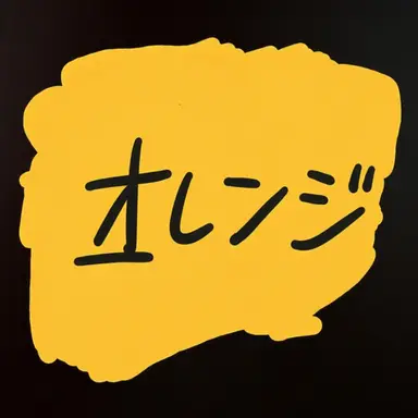 Profile image of オレンジ