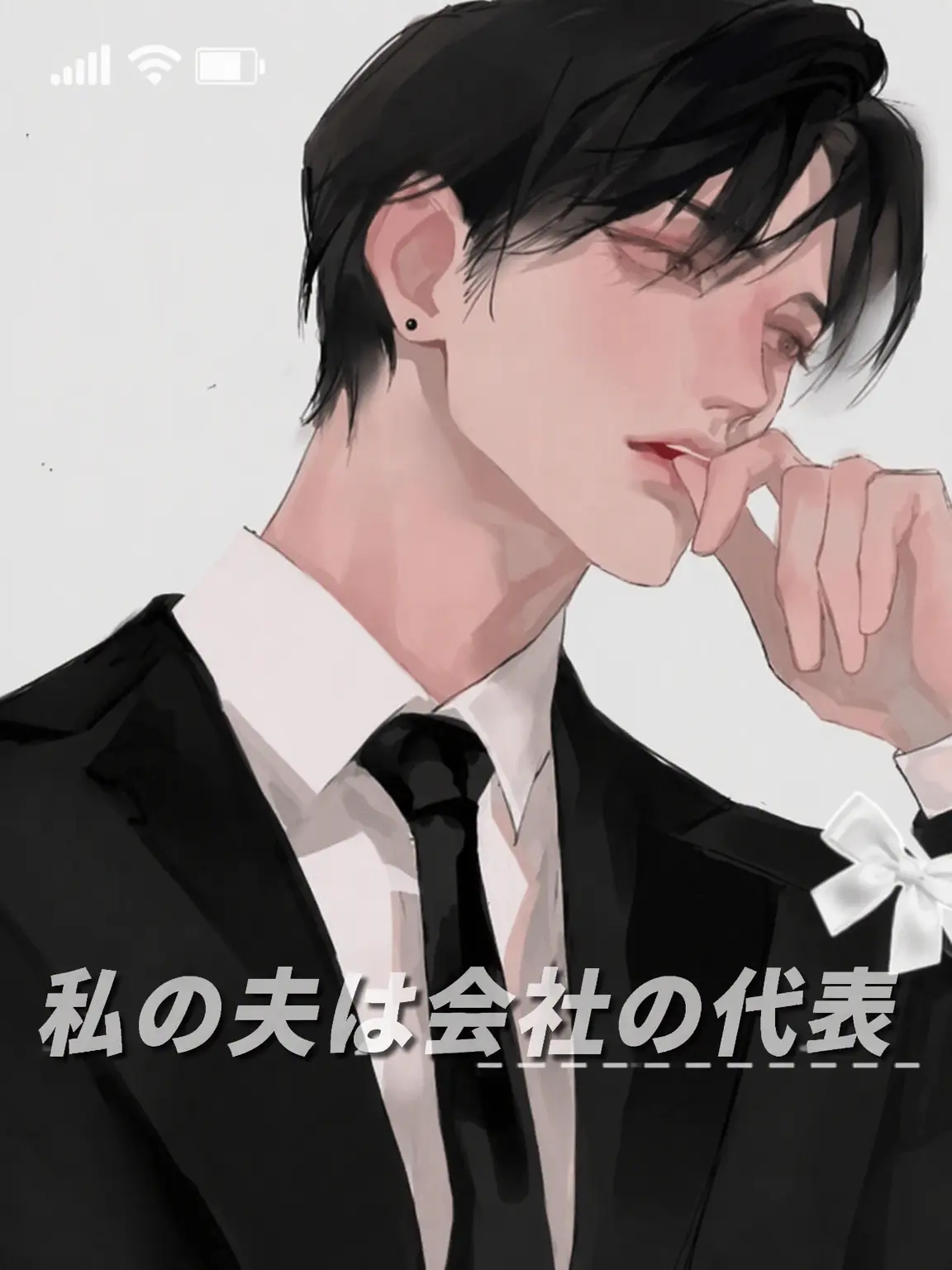 1900catkdjdhhd의 私の夫は会社代表