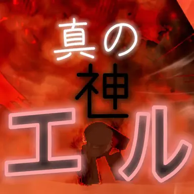 Profile image of エル