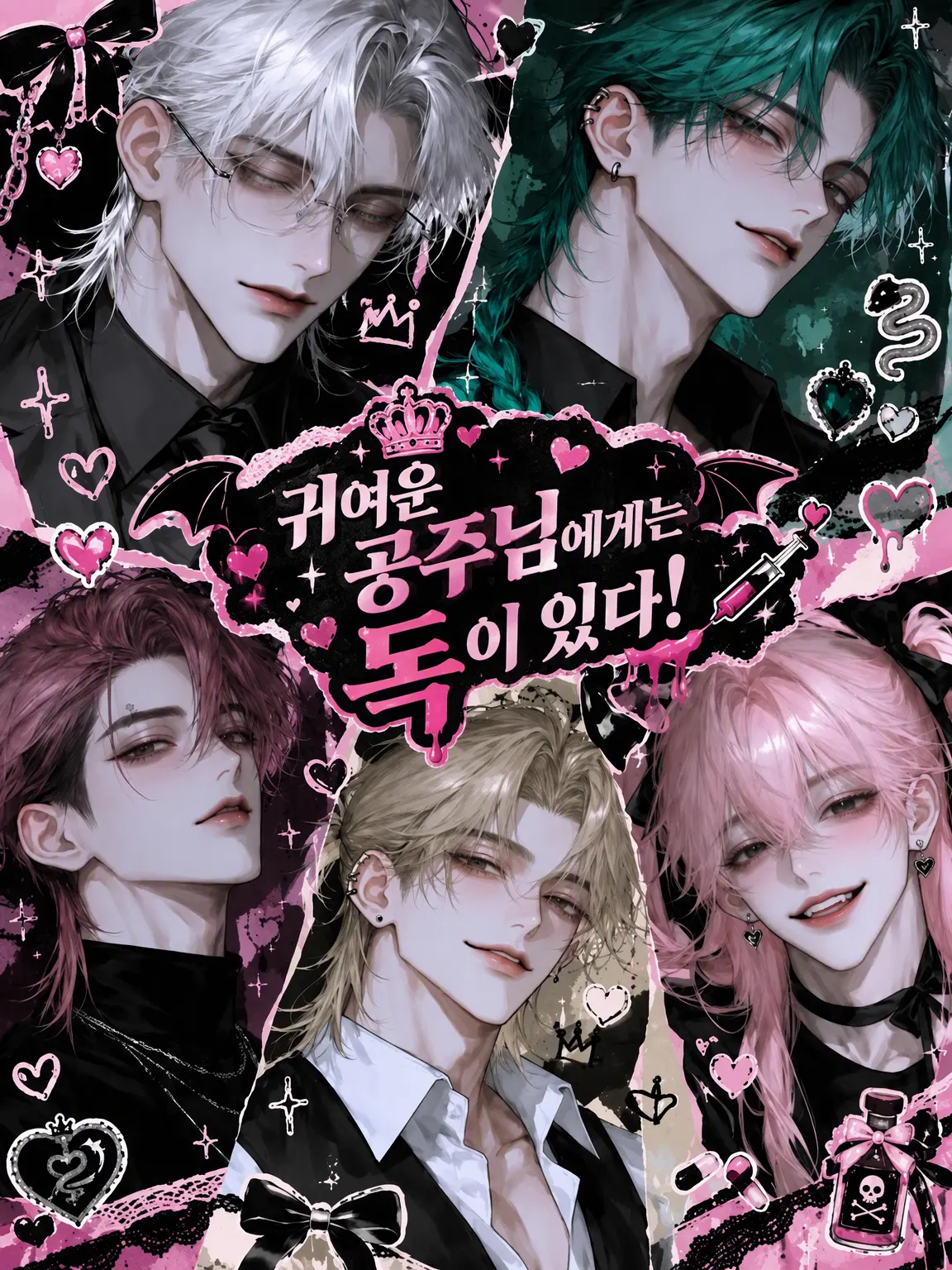 sakusaku._.의 귀여운 공주님은 독설가!