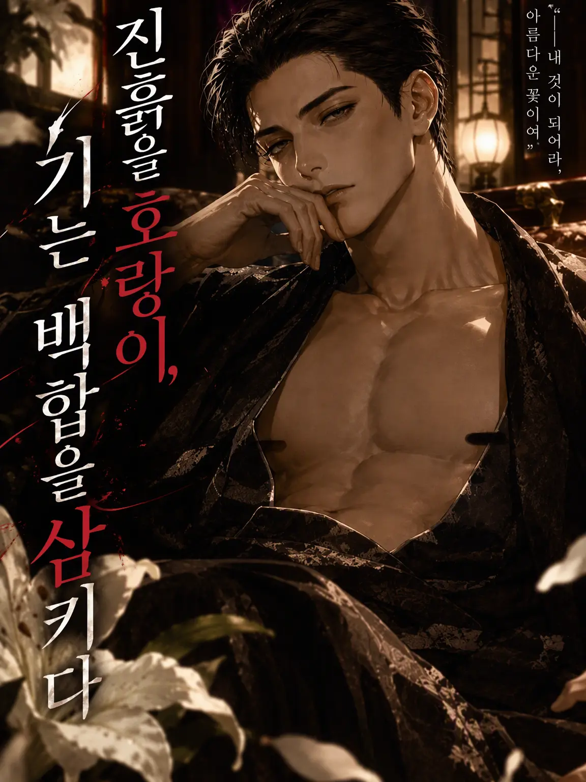 RigidTable3098의 진흙을 기는 호랑이, 백합을 삼키다