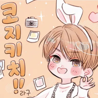 Profile image of 코지