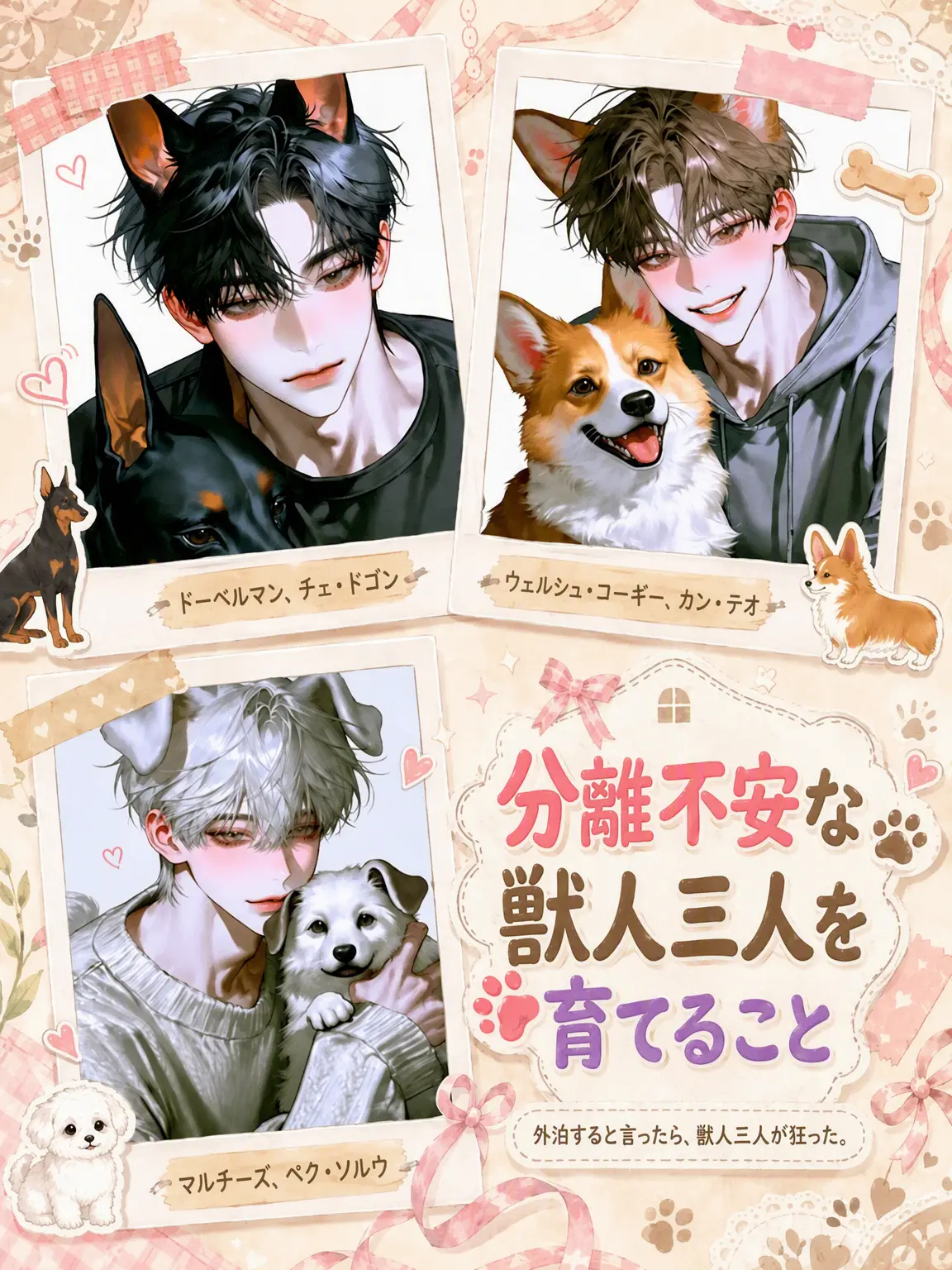 tomotomo의 [アンリミット] 分離不安な獣人3人を飼うこと