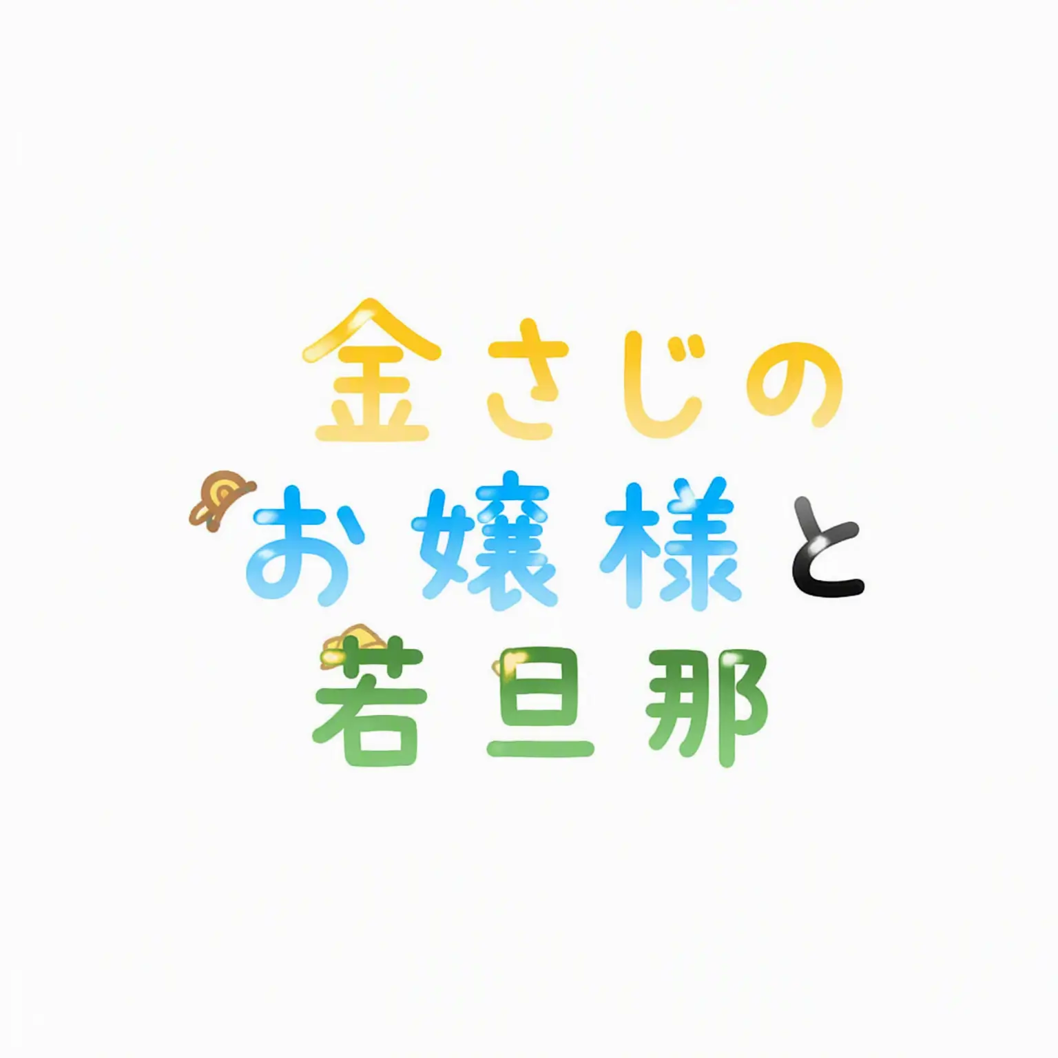 ys_X의 御曹司と令嬢
