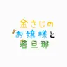 Profile image of 令嬢と御曹司