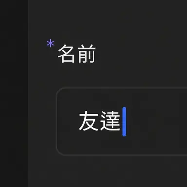 Profile image of 友達