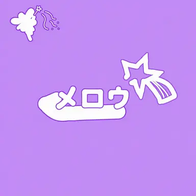 Profile image of メロウ