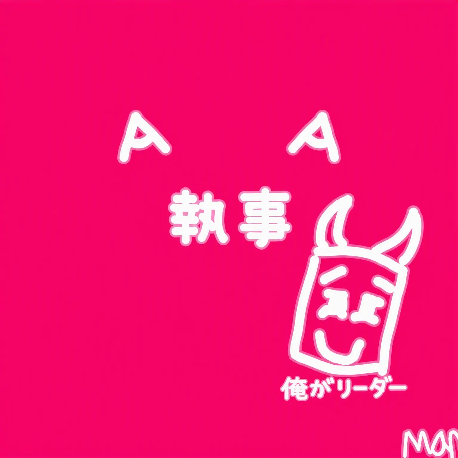 hi-I-m_Waterrrrrr의 {{大邸宅-同居:狼、狐}}