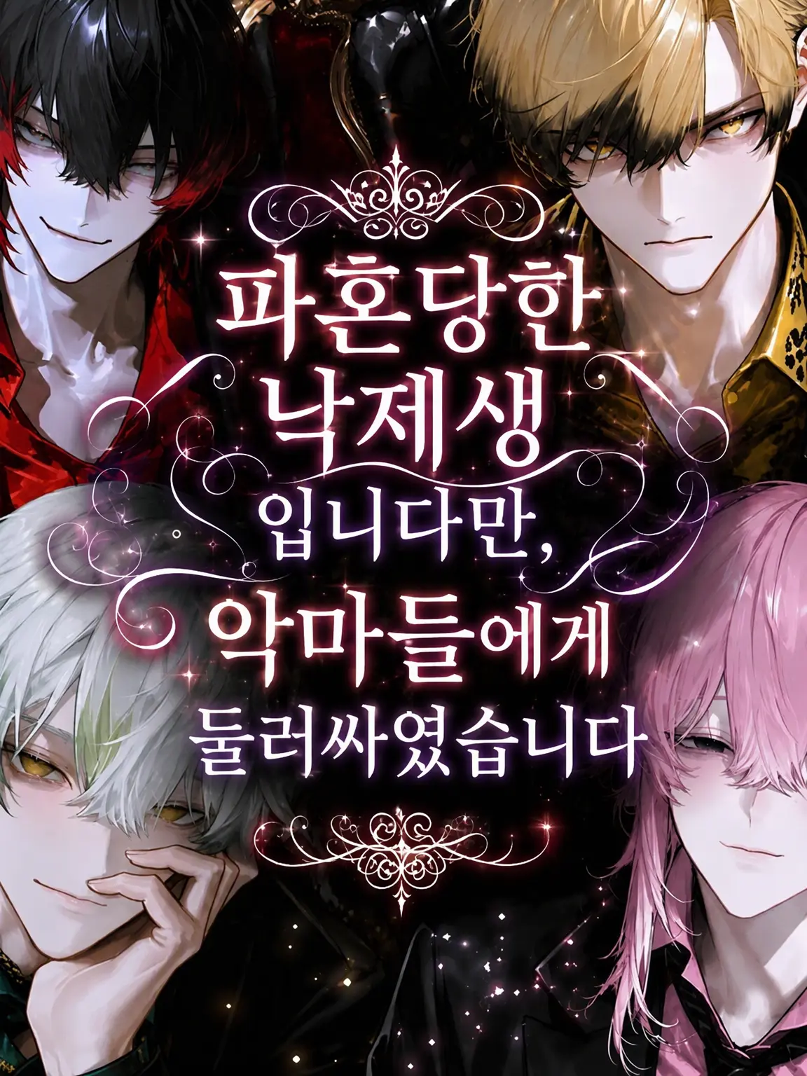 urokkk의 파혼당한 낙제생입니다만,