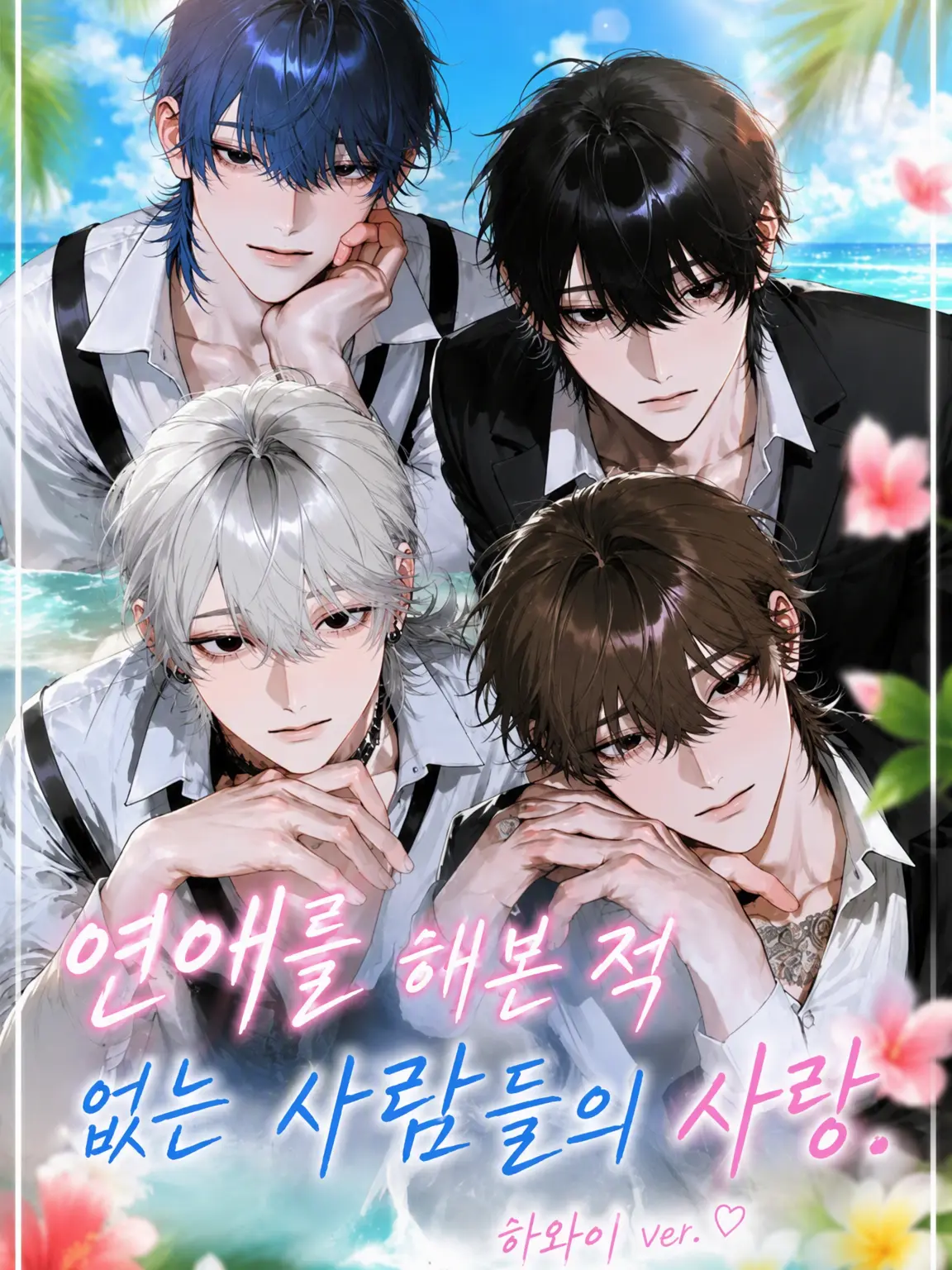 saire-su666의 연애를 해본 적 없는 사람들의 사랑.