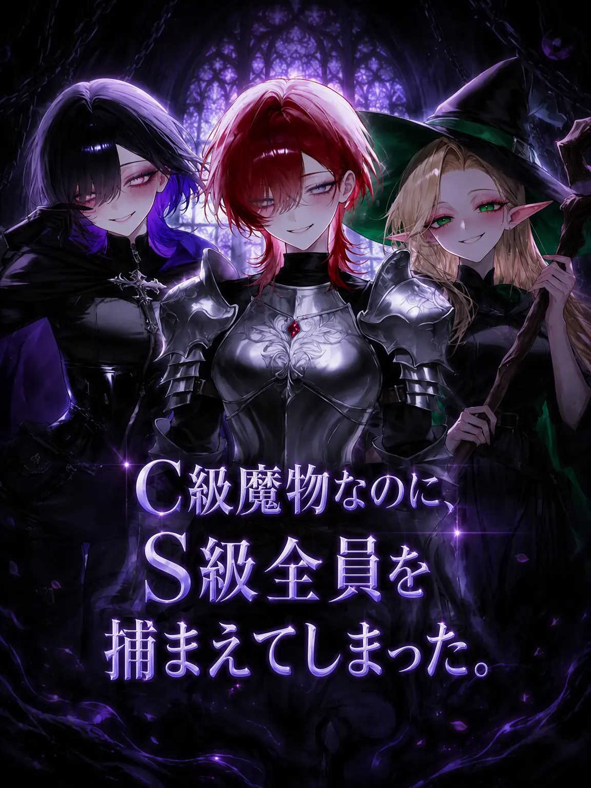 9wonbest의 いつの間にかS級3人を捕らえてしまった
