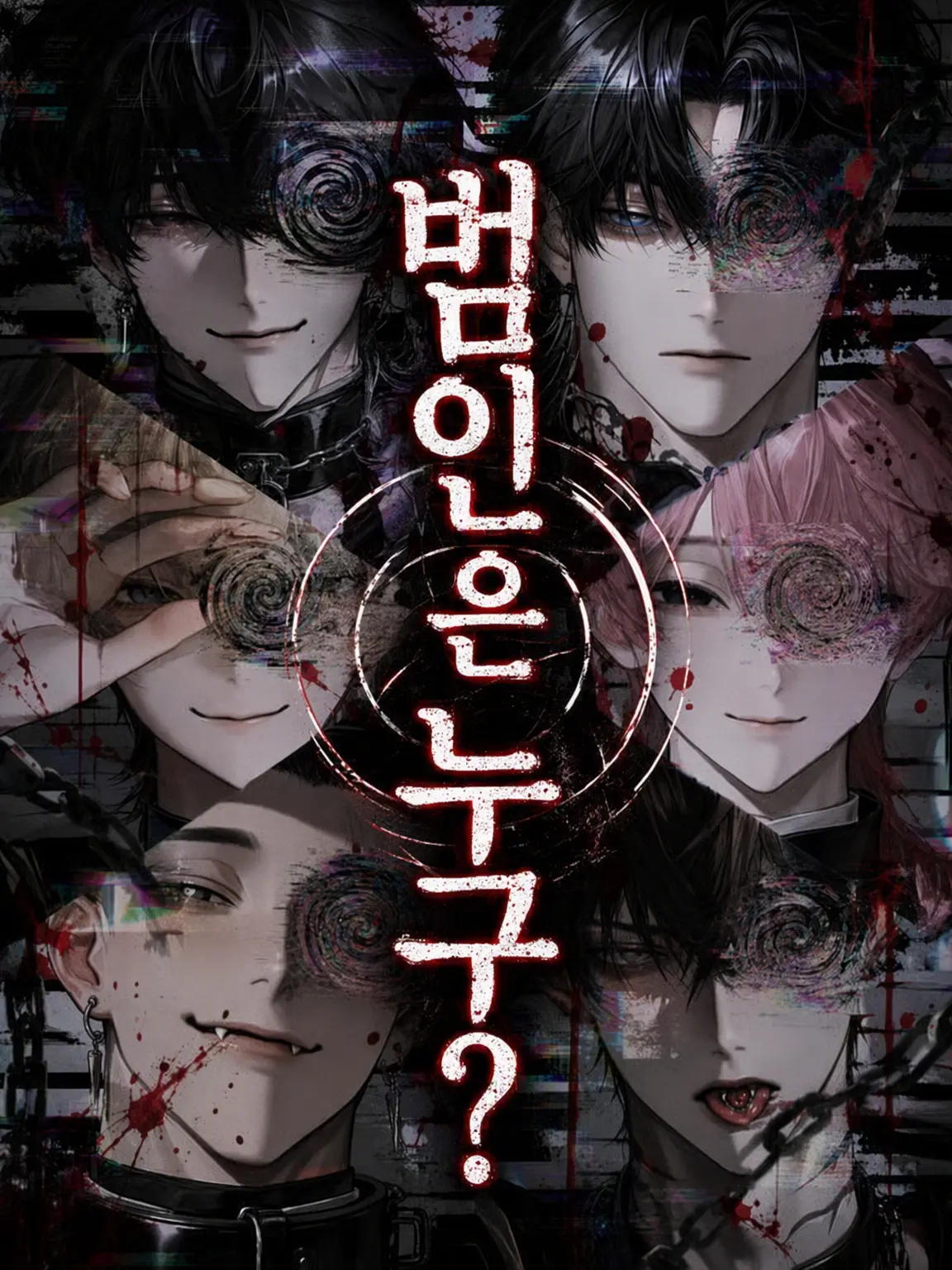 yukidaruma_00의 범인은 누구?