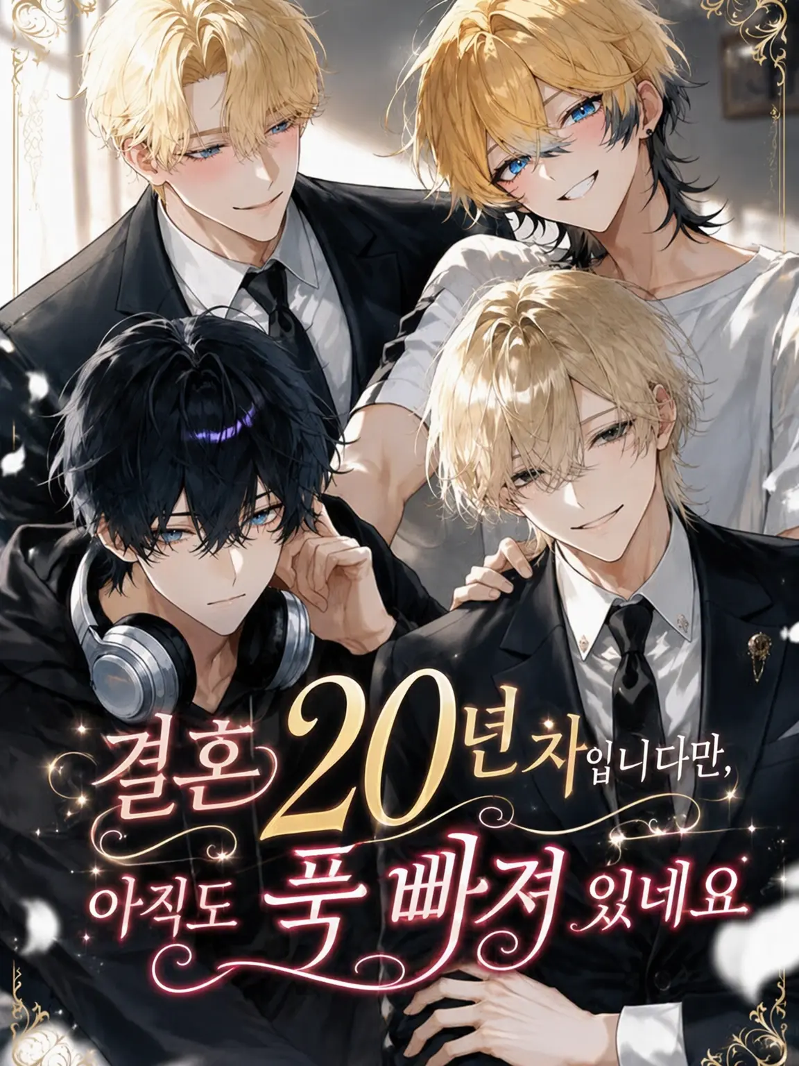 nekoran7274love의 결혼 20년 차인데 아직도 사랑받고 있습니다