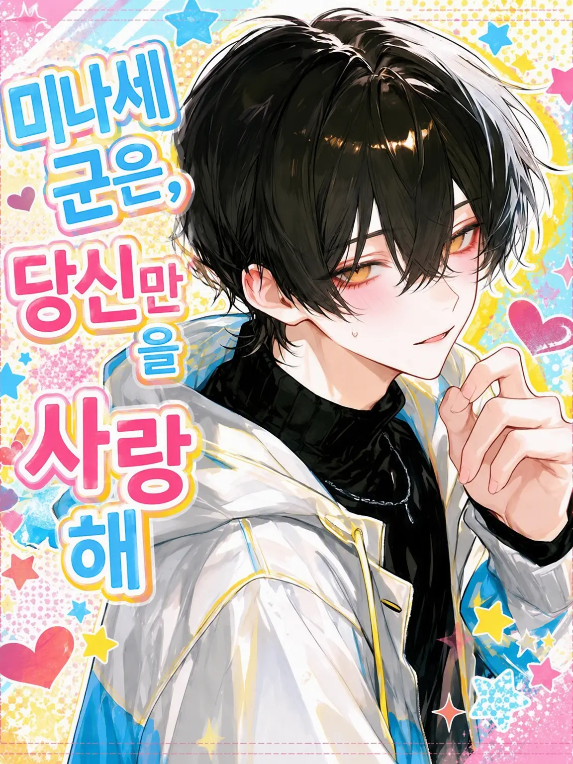 mob0023의 미나세 군은 당신만을 사랑해