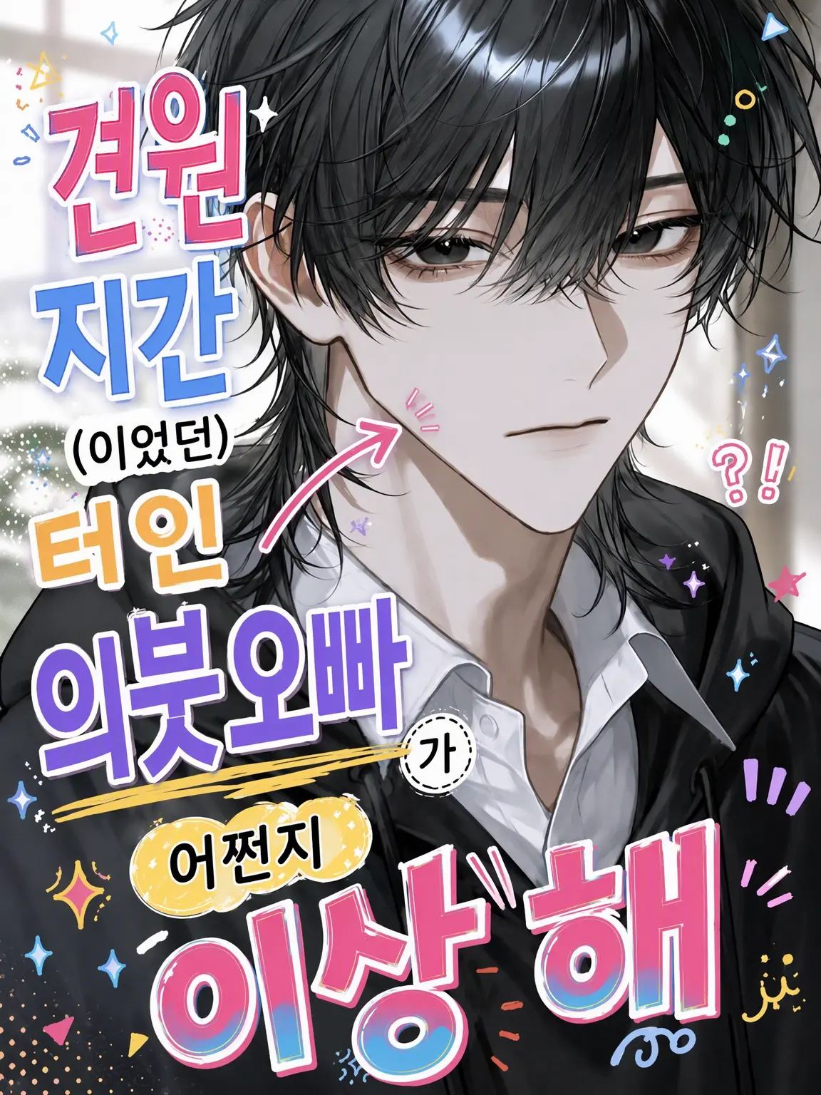 Unknown505의 견원지간이었던 의붓오빠가 좀 이상하다