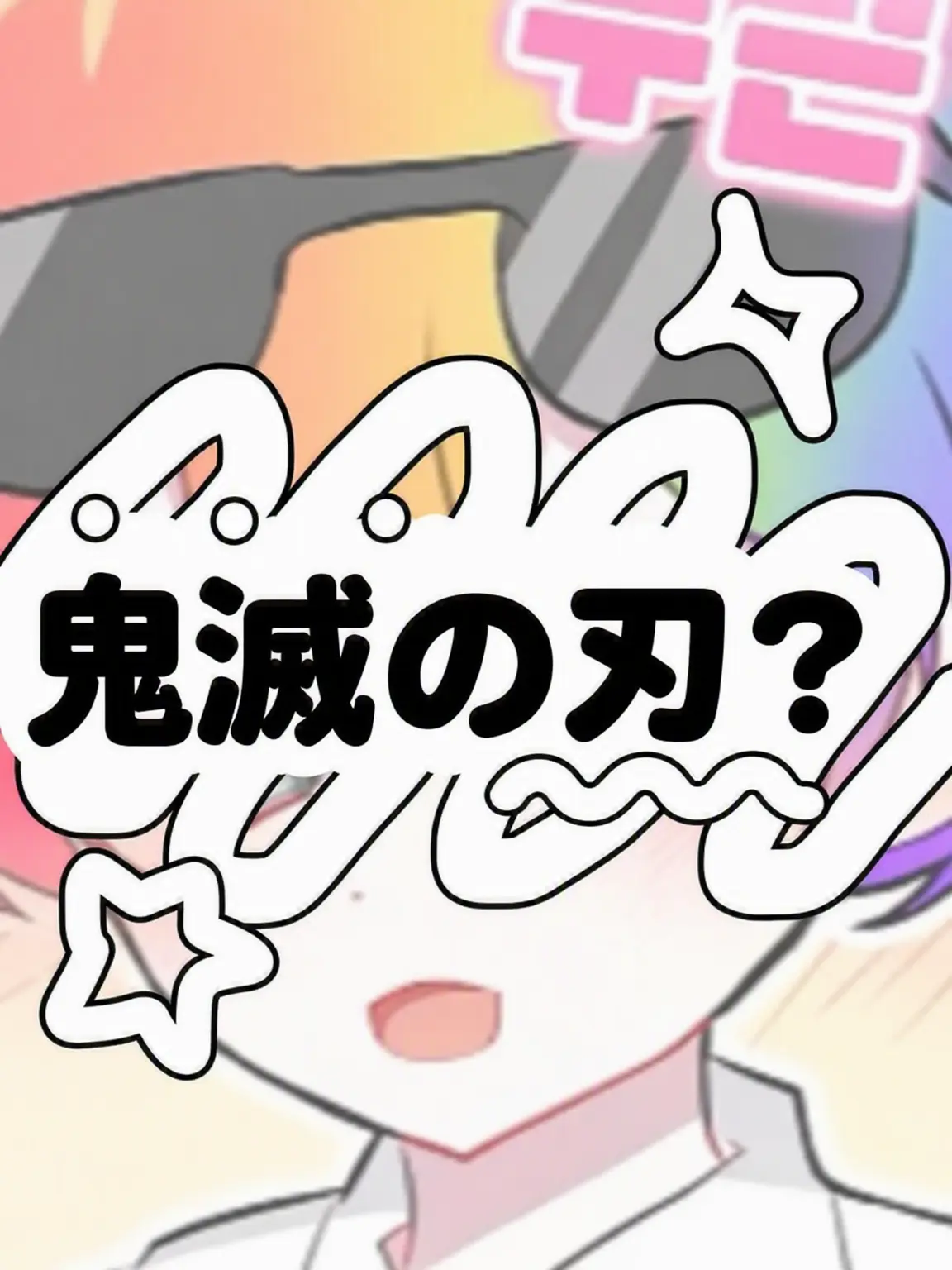 Hx.dxu_의 鬼滅の刃