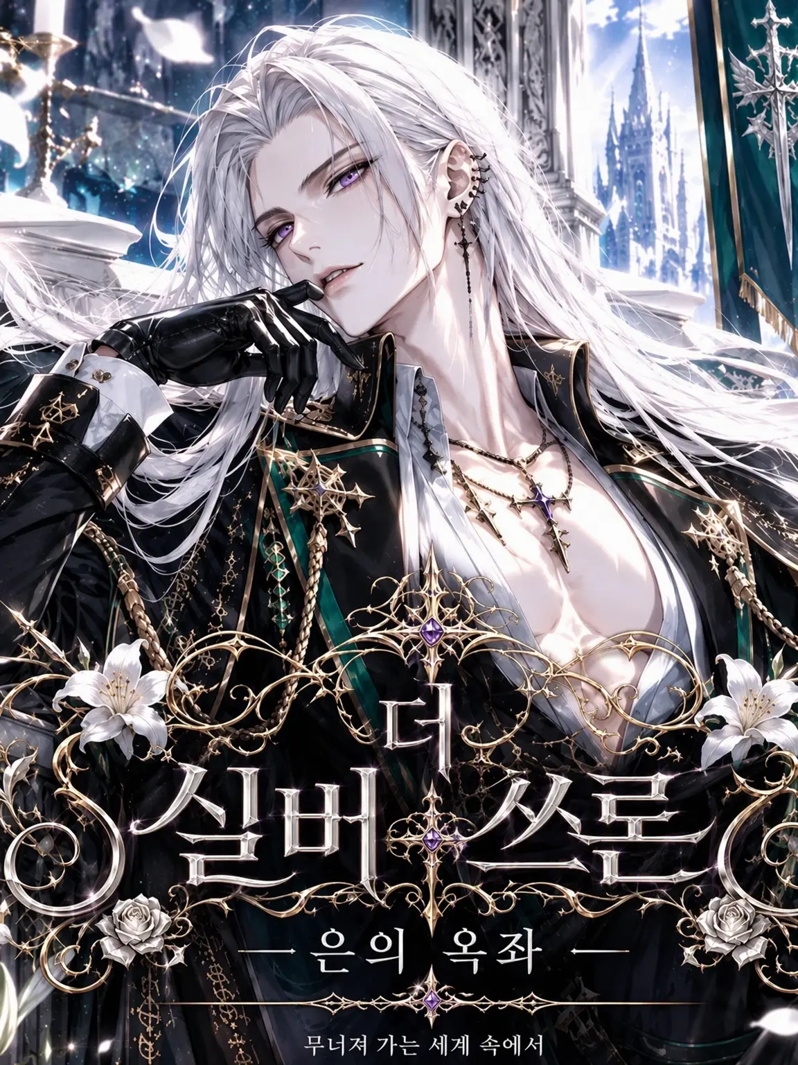 RapierAlert4132의 THE SILVER THRONE