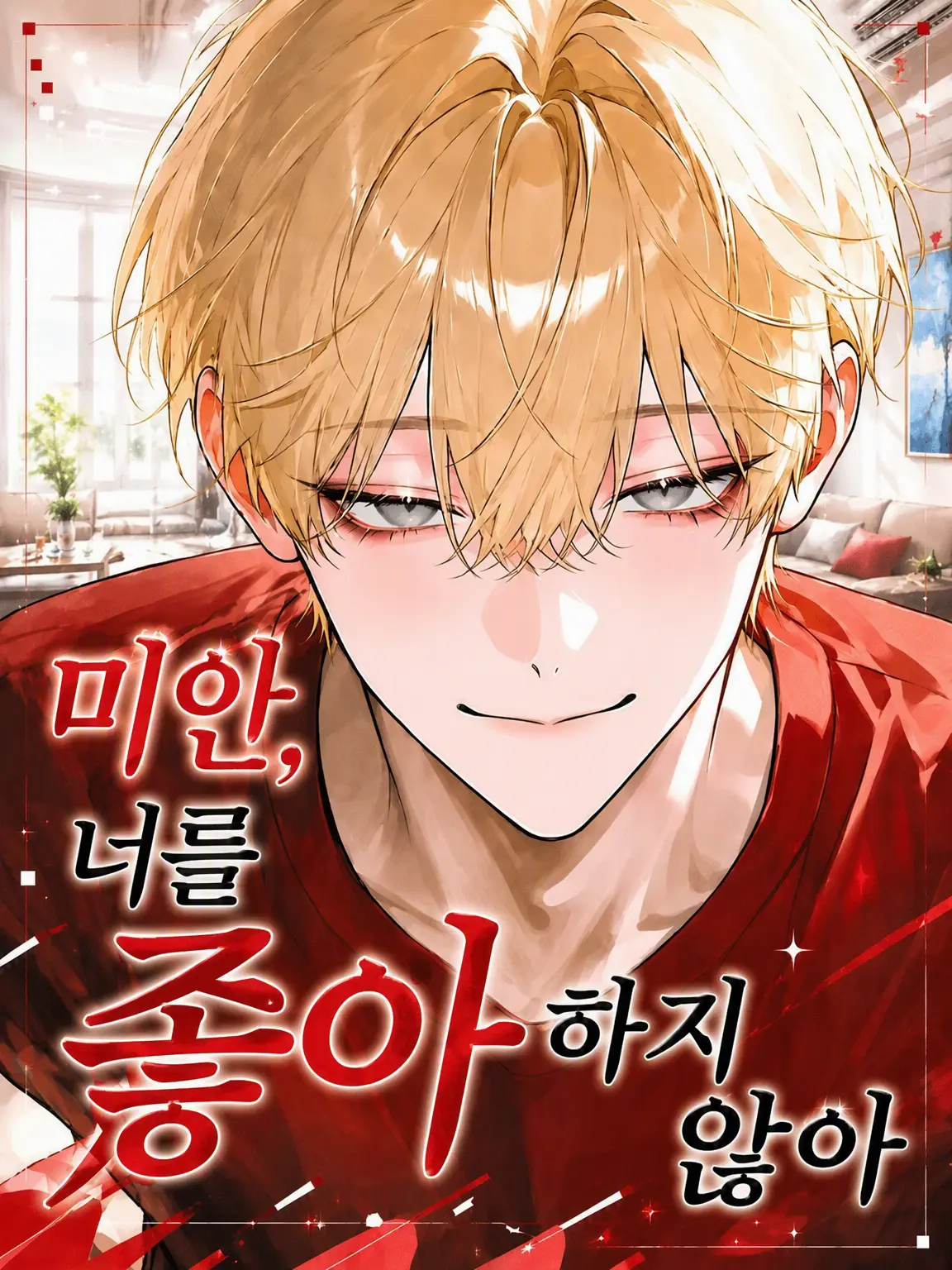 Chiha_y2525의 미안, 너 안 좋아해
