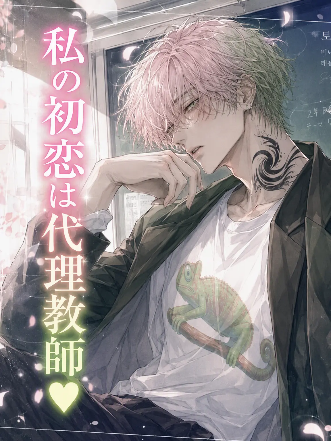 Lucine의 《私の初恋は代理教師♥︎》