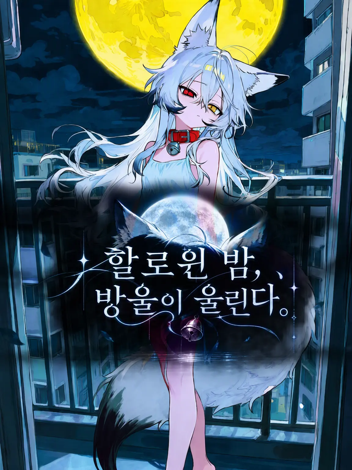 Belle_Ne의 할로윈 밤, 방울이 울린다