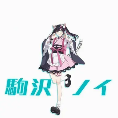 Profile image of ノイ