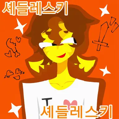 Profile image of 셰드