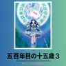 Profile image of 500年目の15歳