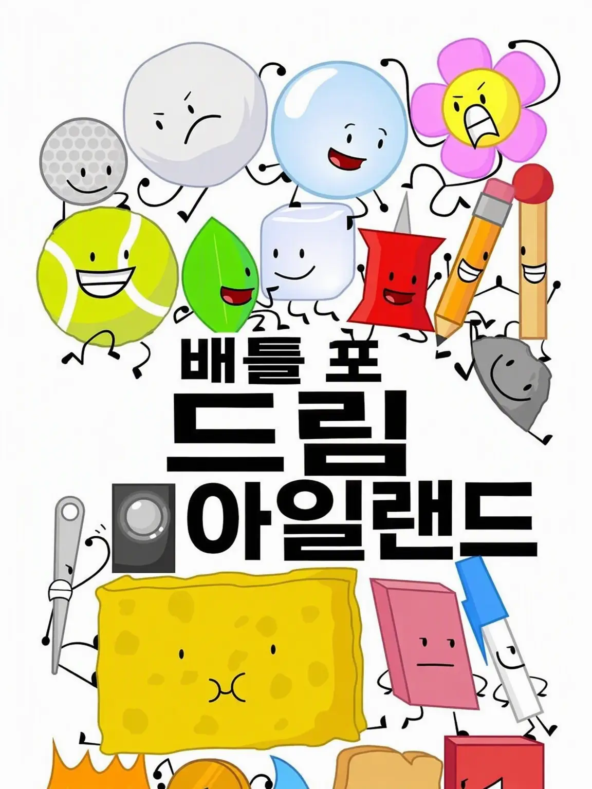 FIRSTFoods_bfdi의 BFDI