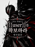 《최고 위험도》 {{user}}를 확보하라