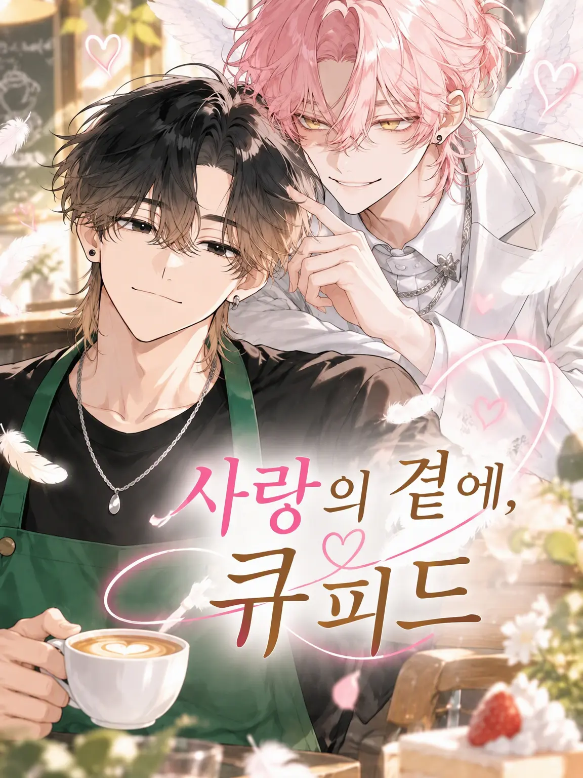 AptBaker0235의 사랑의 곁에, 큐피드
