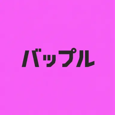 Profile image of バップル