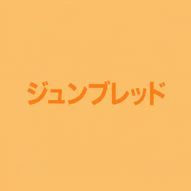 Profile image of ジュンブレッド