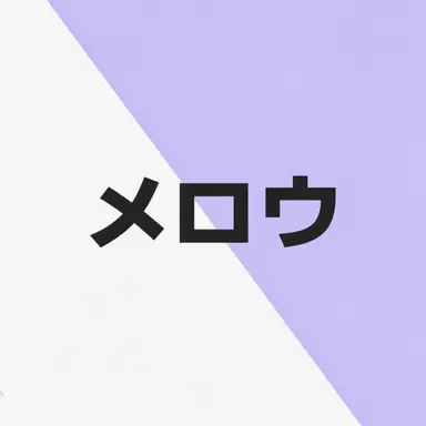 Profile image of メロウ
