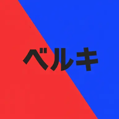 Profile image of ベルキ