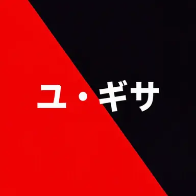 Profile image of ユギサ