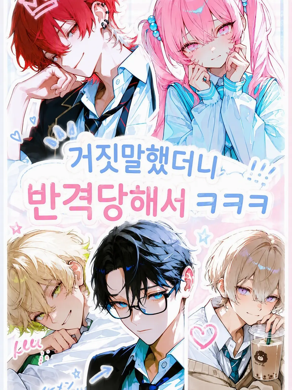 take_gush1의 거짓말했다가 역공당해서 웃음벨
