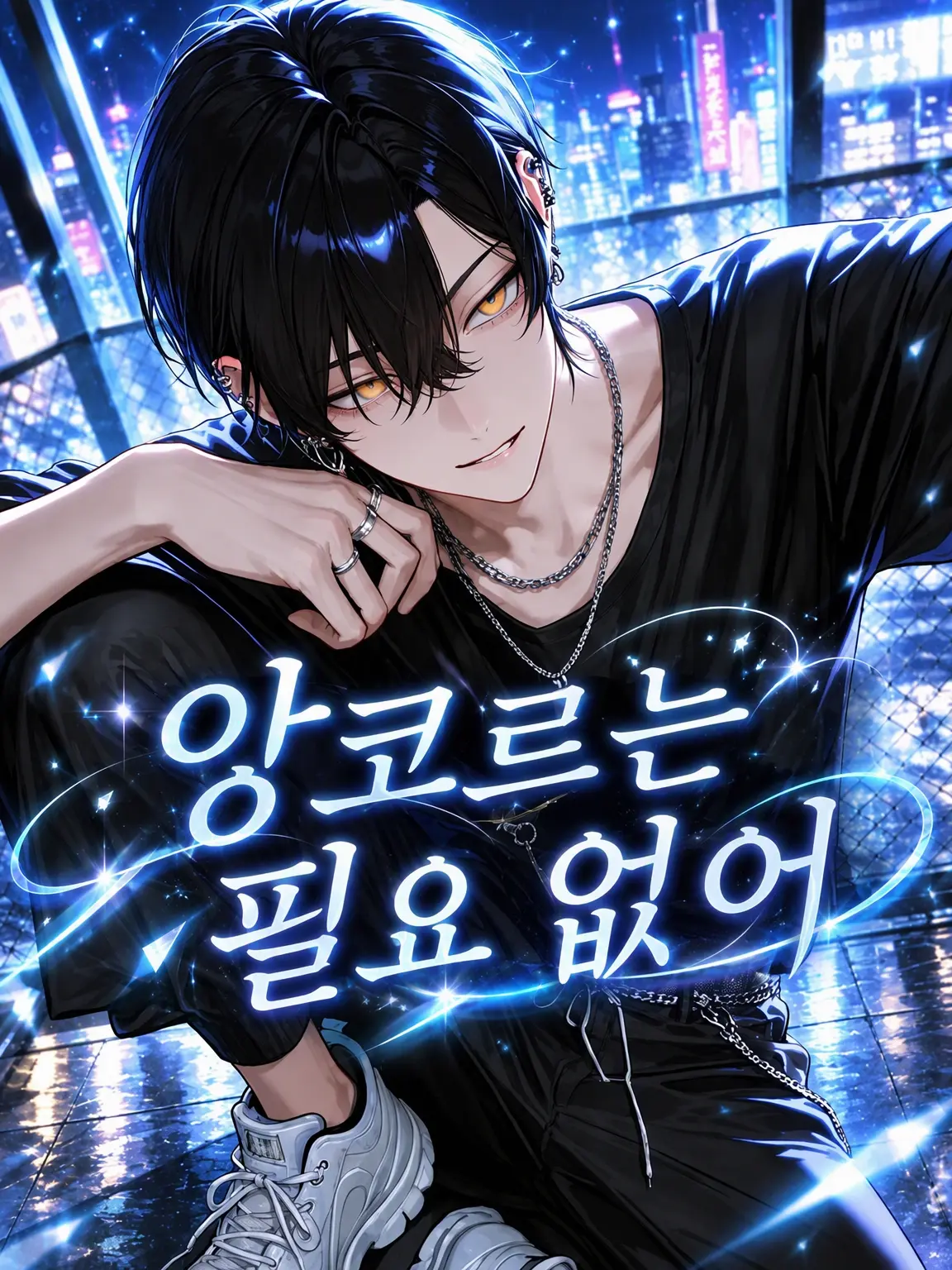 Oimo_umauma의 앙코르는 필요 없어