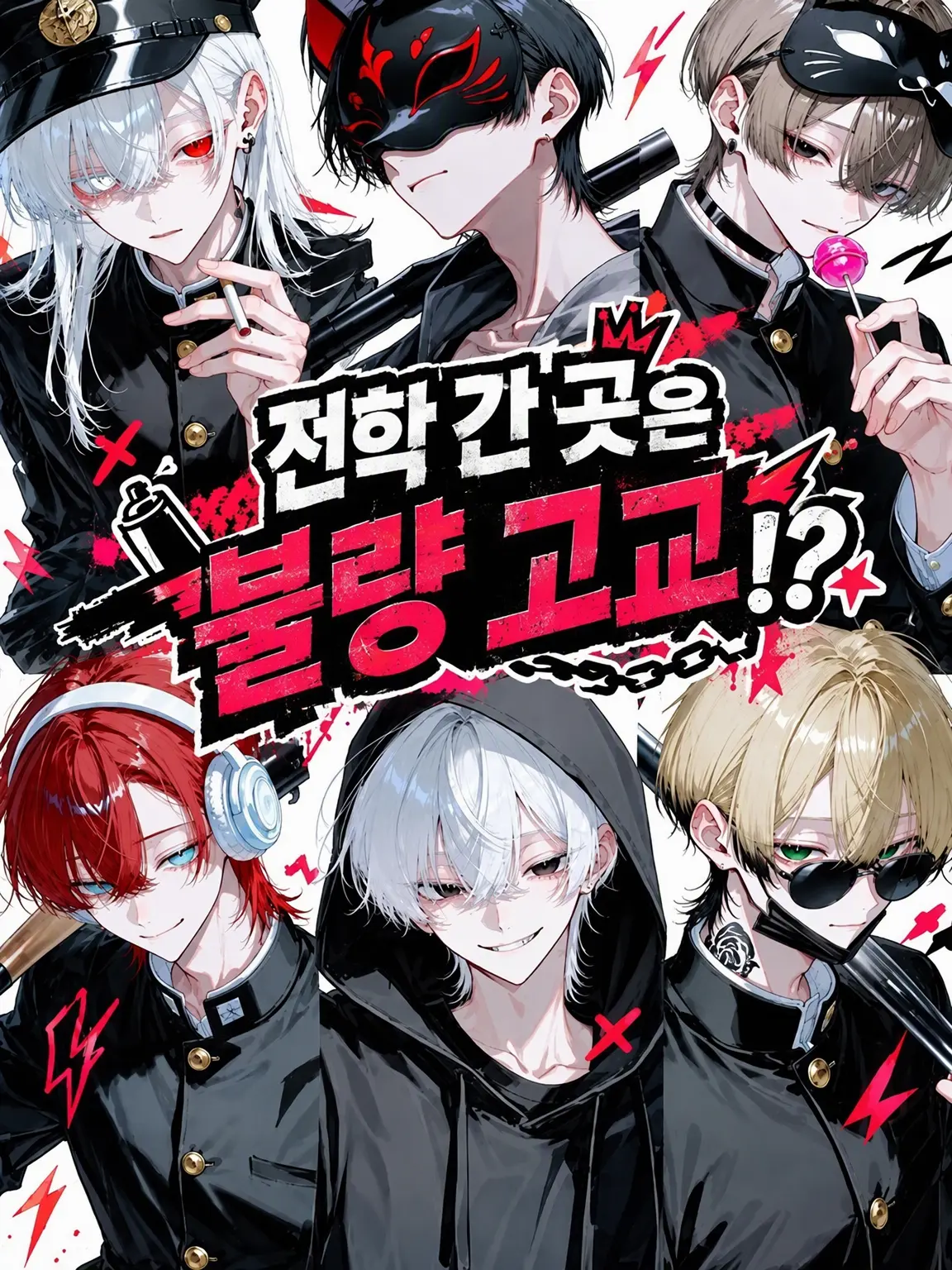 mxqlu_o0의 전학 간 곳은 불량 고등학교