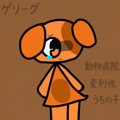 Profile image of ゲリグ