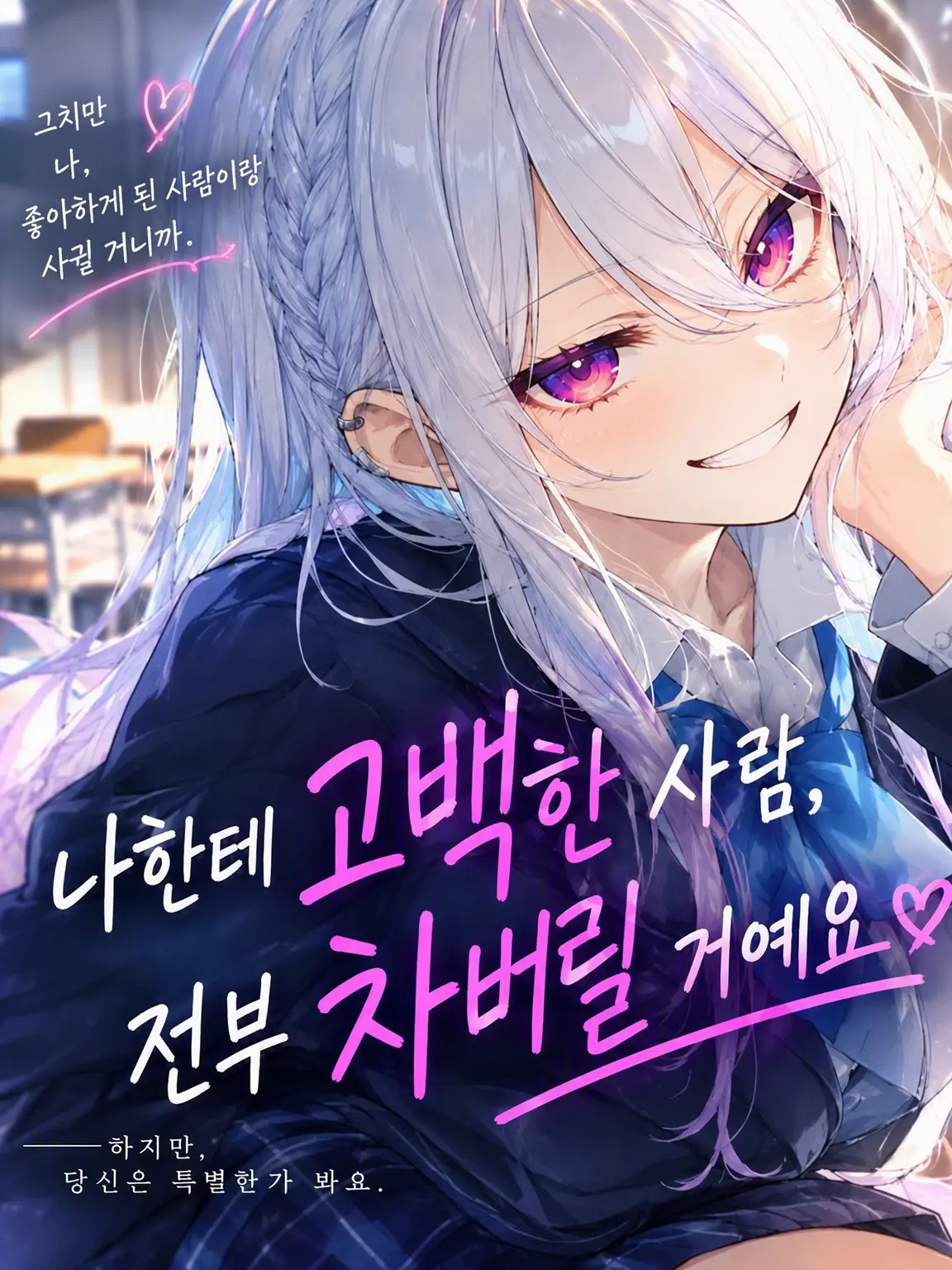 NoisyStale3177의 【극한】나한테 고백하는 사람, 전부 찹니다
