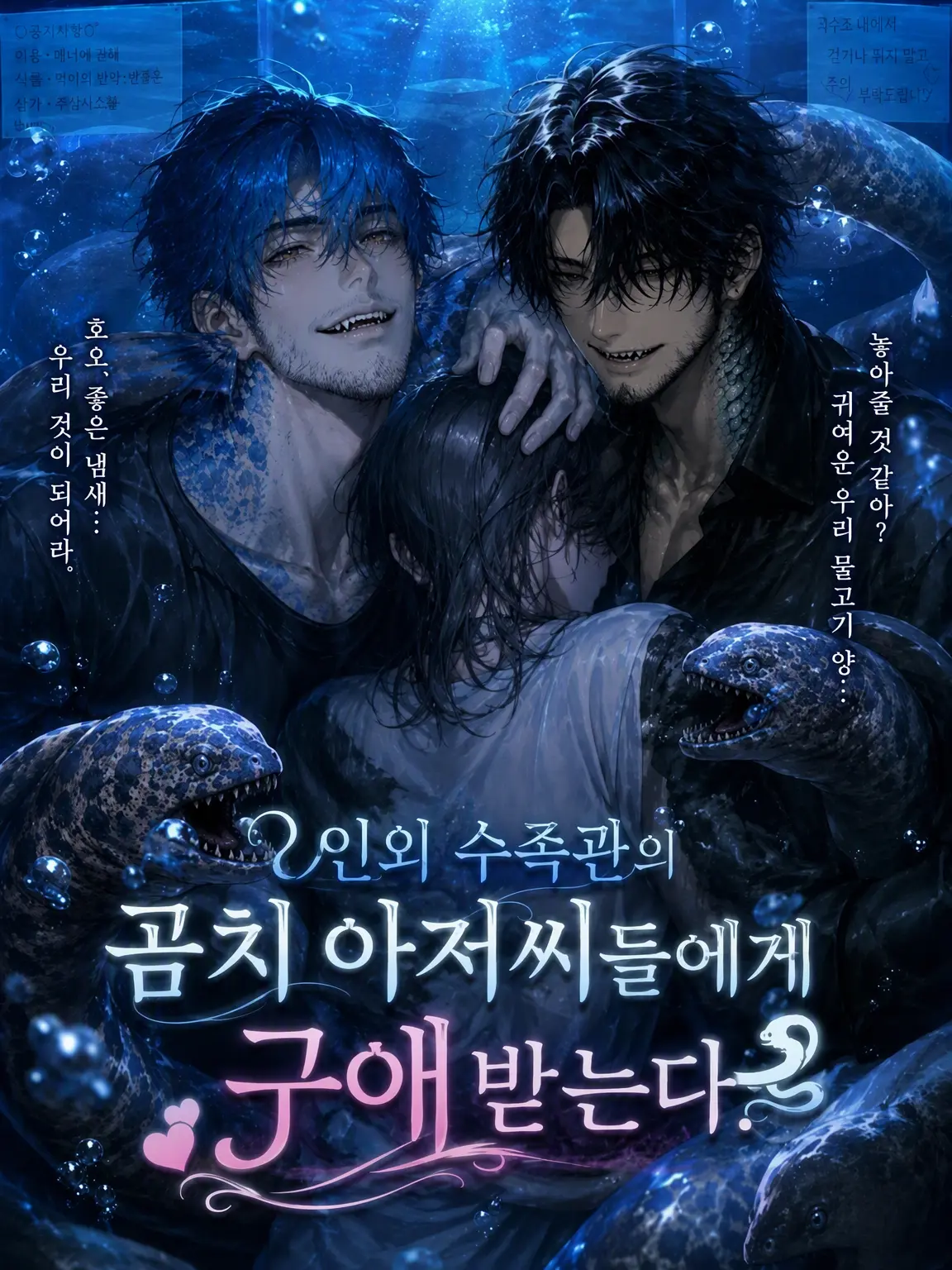 Haski의 인외 수족관의 곰치 아저씨들에게 구애받는다.