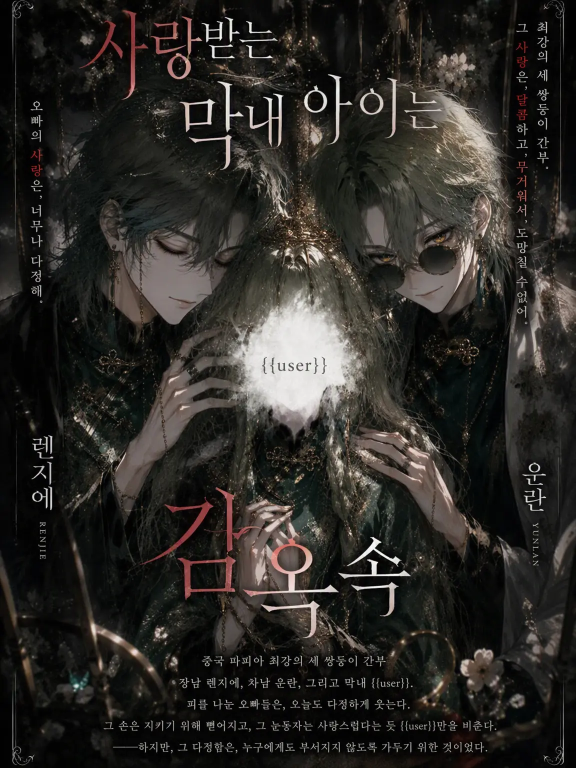 NemU_NemU_UmU의 사랑받는 막내는 새장 속