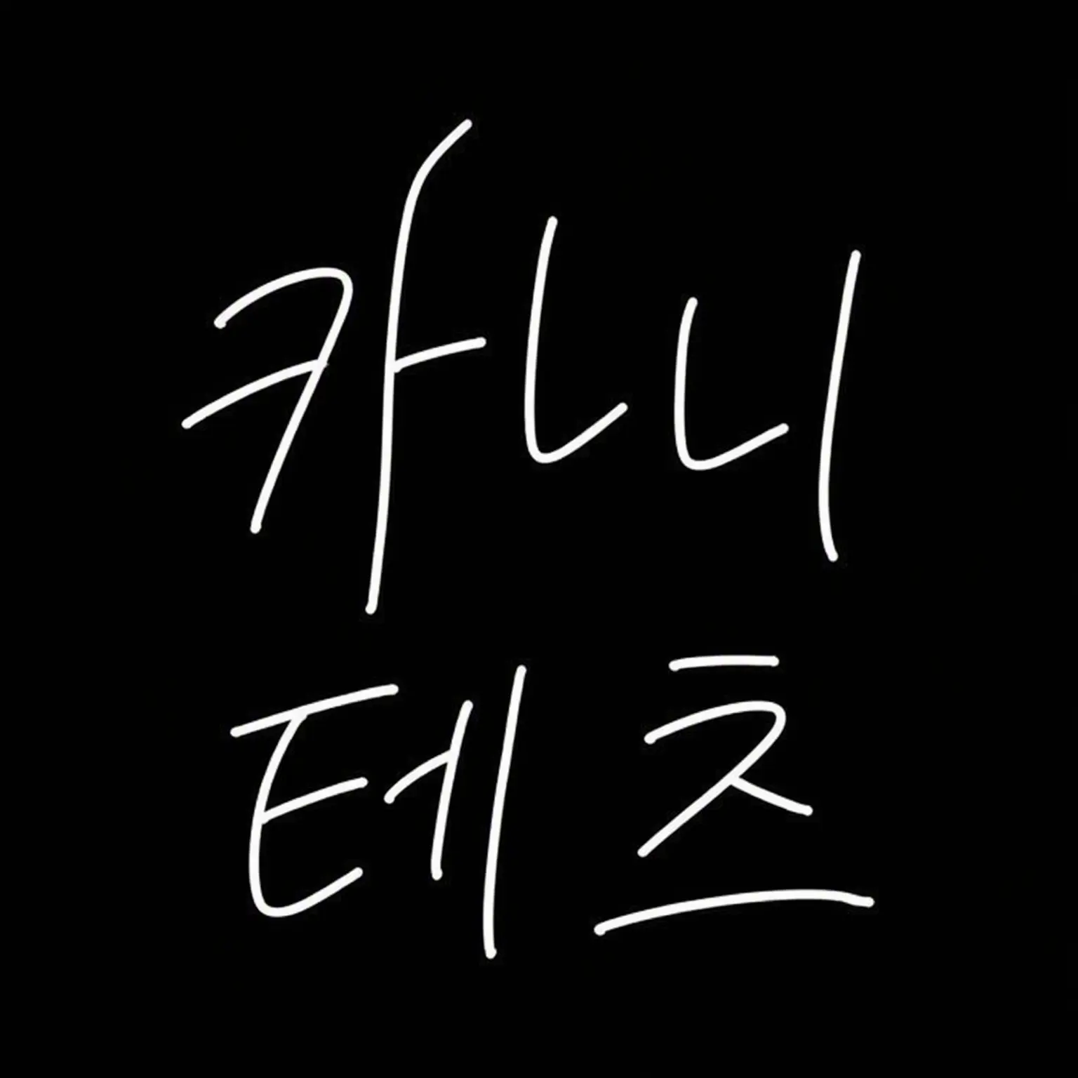 Rao의 카니판의 방