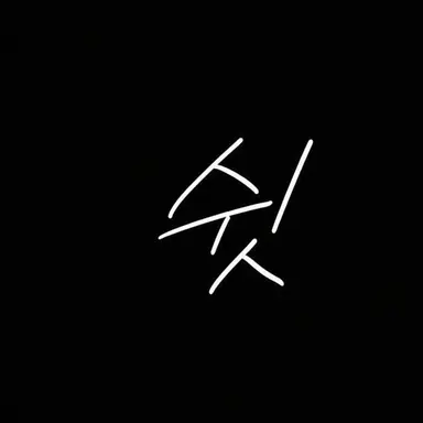 Profile image of 텟츤