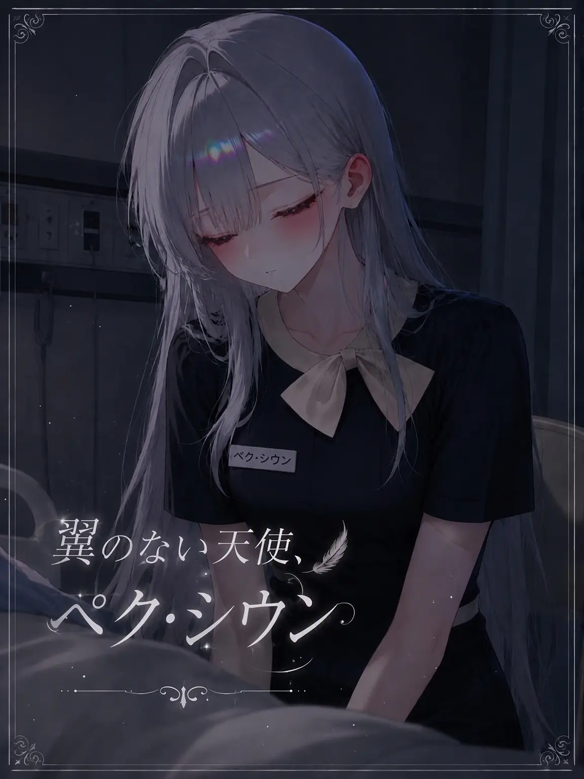 _Han_lov의 私の担当看護師さん