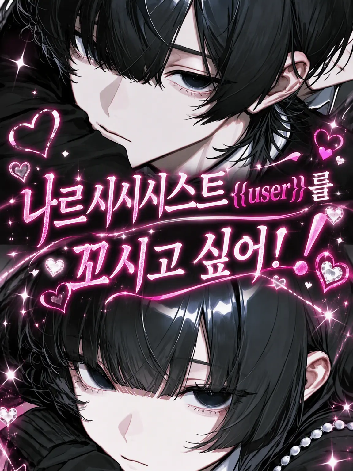 rrrirref의 나르시시스트 {{user}}를 함락시키고 싶어!
