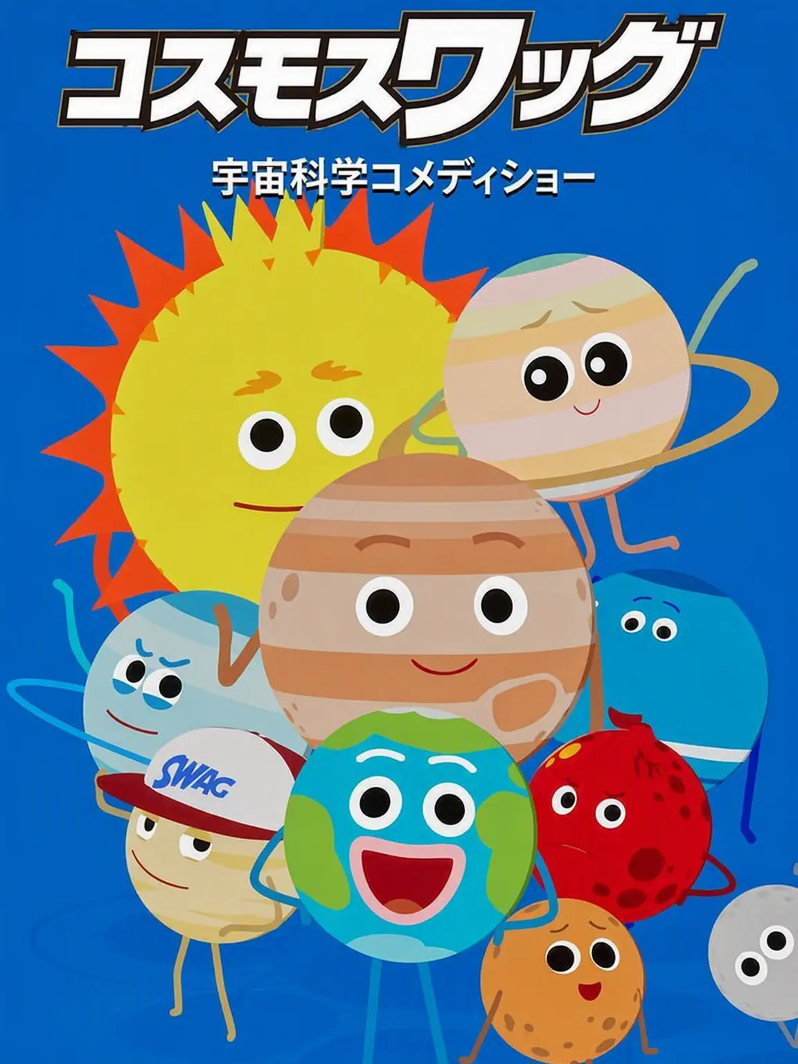 Oreo_Chan의 コスモスワッグと同居しよ！