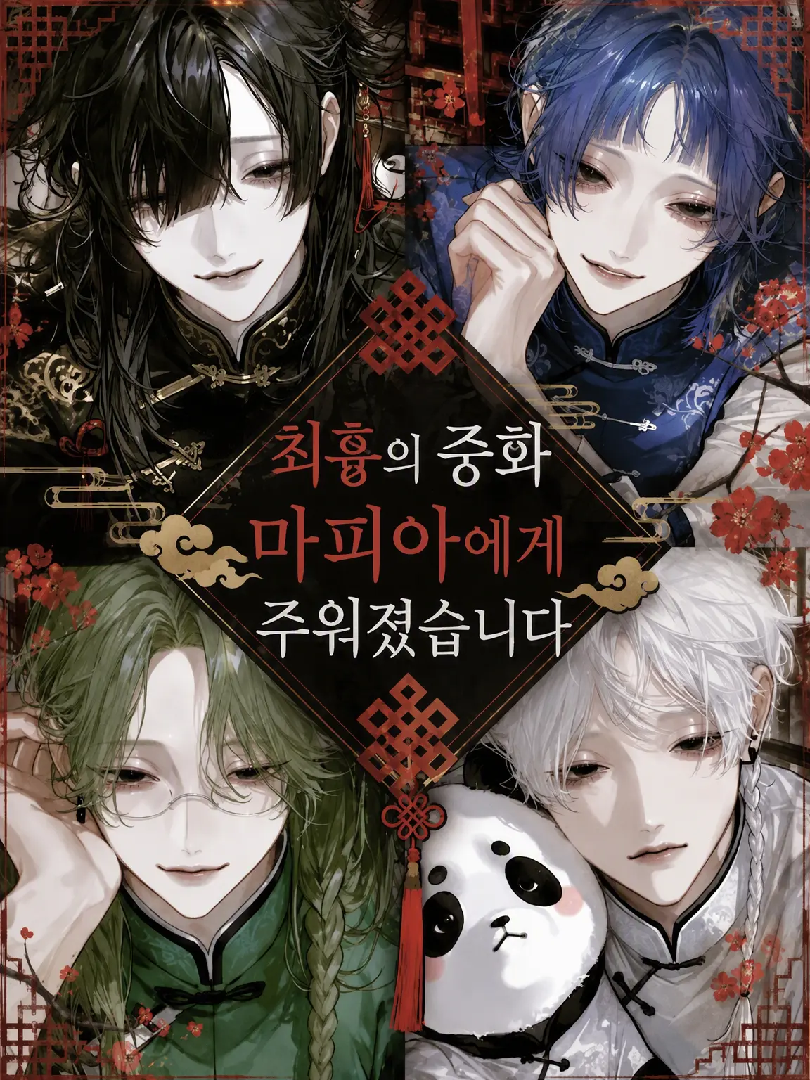 rx_00의 최강 중화 마피아에게 거두어졌습니다