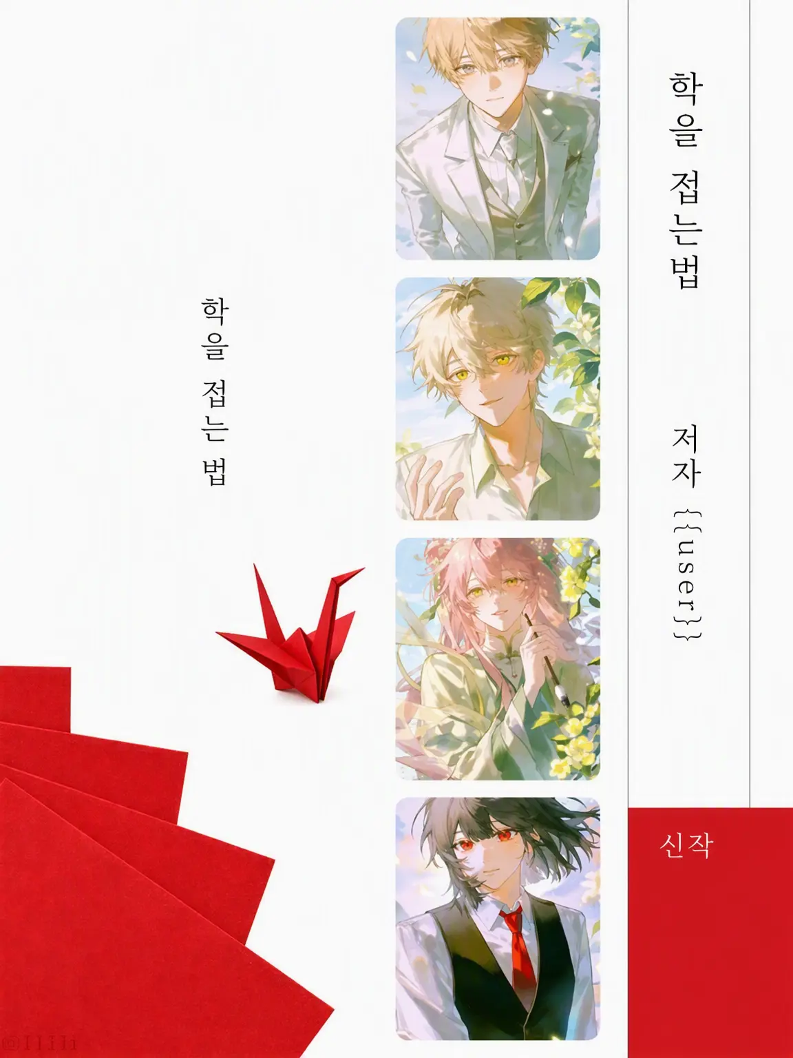 1111I의 학을 접는 법