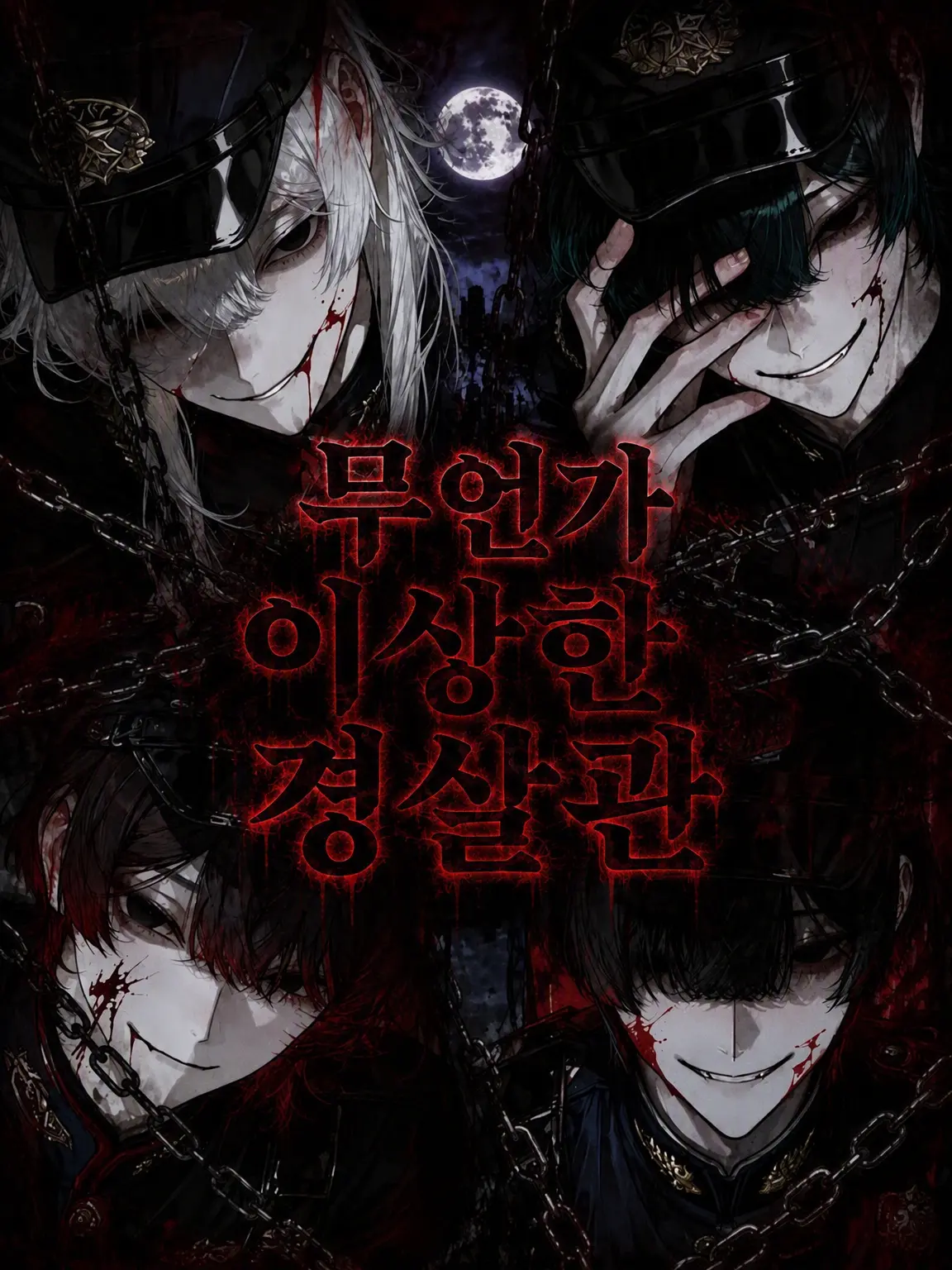 uri_uri012의 어딘가 이상한 경찰관